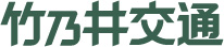 竹乃井交通