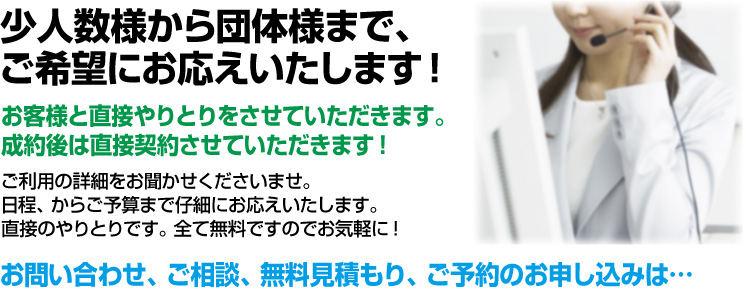 少人数様から団体様まで