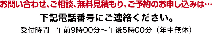 ご相談は、フリーダイヤルで