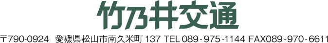 竹乃井交通