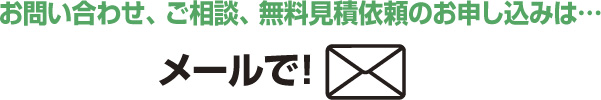 ご相談は、メールで