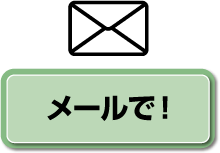 メールで！