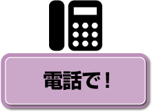 電話で！