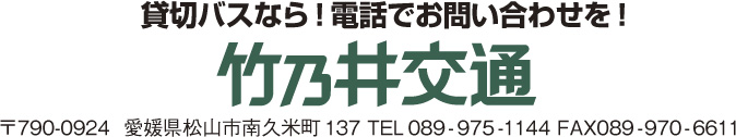 貸切りバスなら！ 電話でお問い合わせを