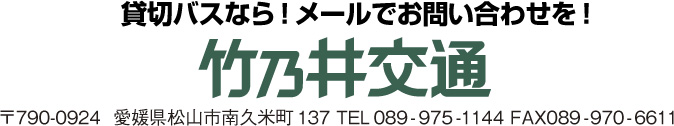 貸し切りバスならメールでお問い合わせを
