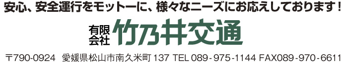 安心、安全運行をモットーに、様々なニーズにお応えしております。
